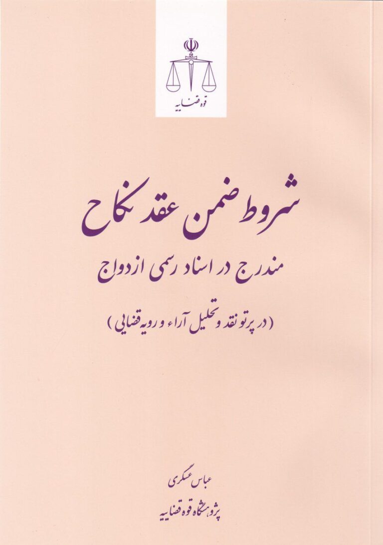 شروط ضمن عقد نکاح مندرج در اسناد رسمي ازدواج