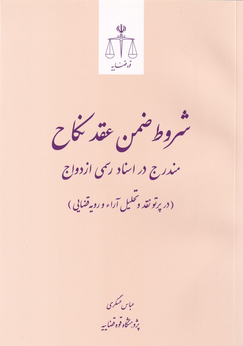 شروط ضمن عقد نکاح مندرج در اسناد رسمي ازدواج شروط ضمن عقد نکاح مندرج در اسناد رسمي ازدواج