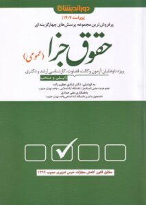 تست حقوق جزا (عمومي)