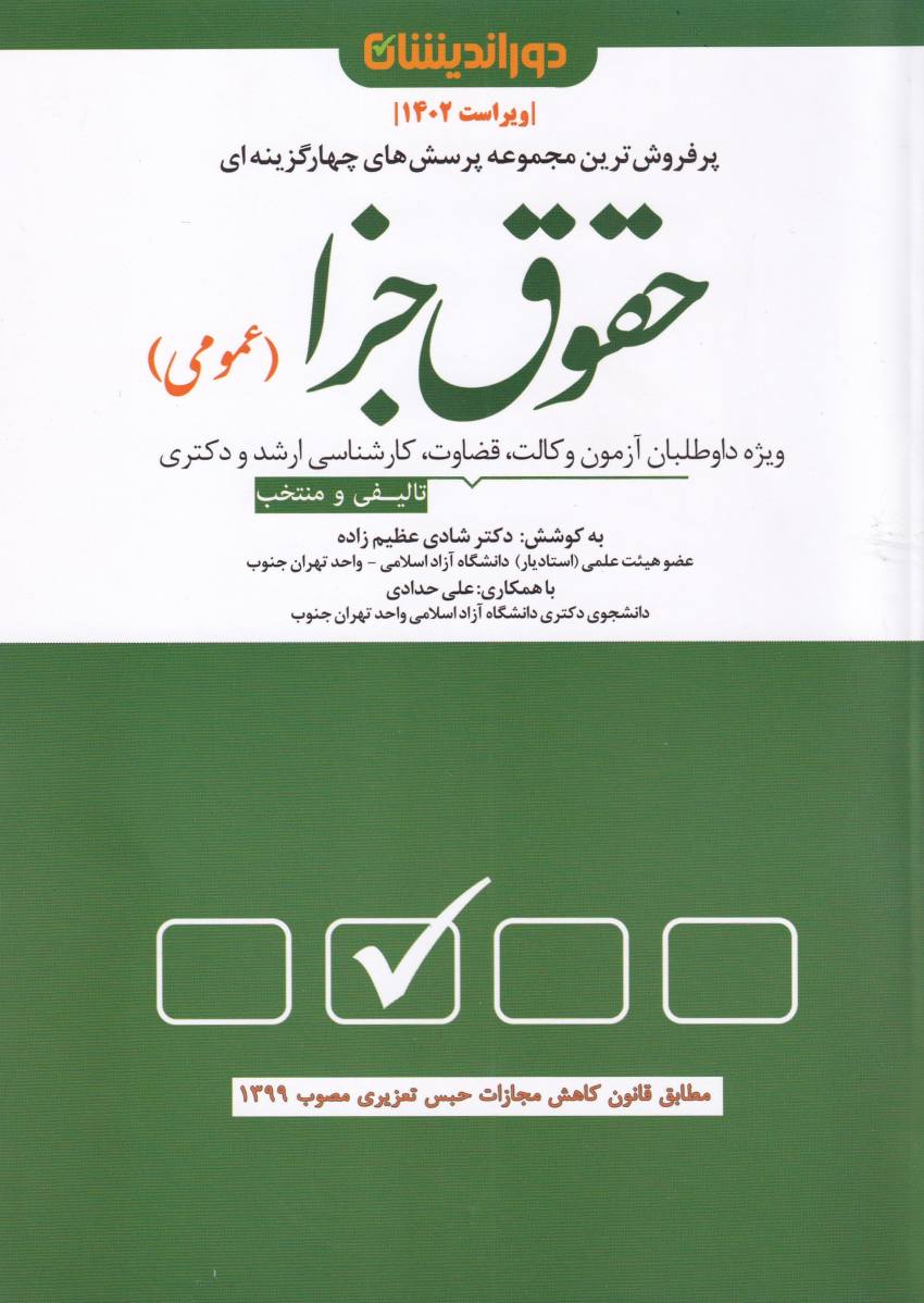 تست حقوق جزا (عمومي) تست حقوق جزا (عمومي)