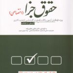 تست حقوق جزاي اختصاصي