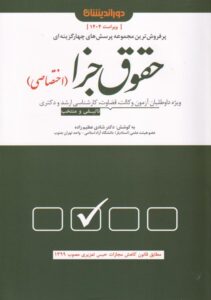 تست حقوق جزاي اختصاصي