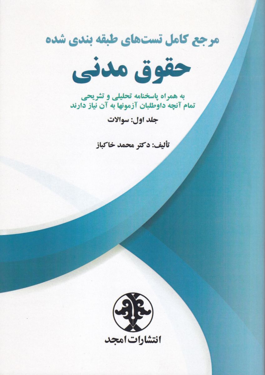 تست حقوق مدني 1 تست حقوق مدني 1