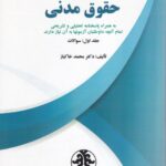 تست حقوق مدنی  خاکباز - جلد اول سوالات