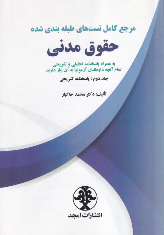 تست حقوق مدنی خاکباز -پاسخ نامه تست حقوق مدنی خاکباز -پاسخ نامه