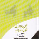 تست فنون مصاحبه