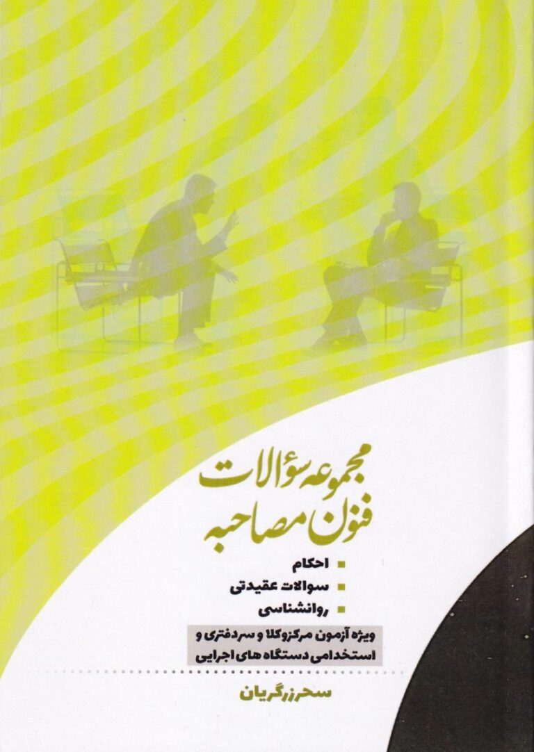 تست فنون مصاحبه
