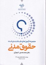 تست مجموعه آزمونهاي طبقه بندي شده  2 جلدي حقوق مدني - تصویر 2