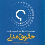 تست مجموعه آزمونهاي طبقه بندي شده  2 جلدي حقوق مدني