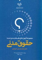 تست مجموعه آزمونهاي طبقه بندي شده  2 جلدي حقوق مدني