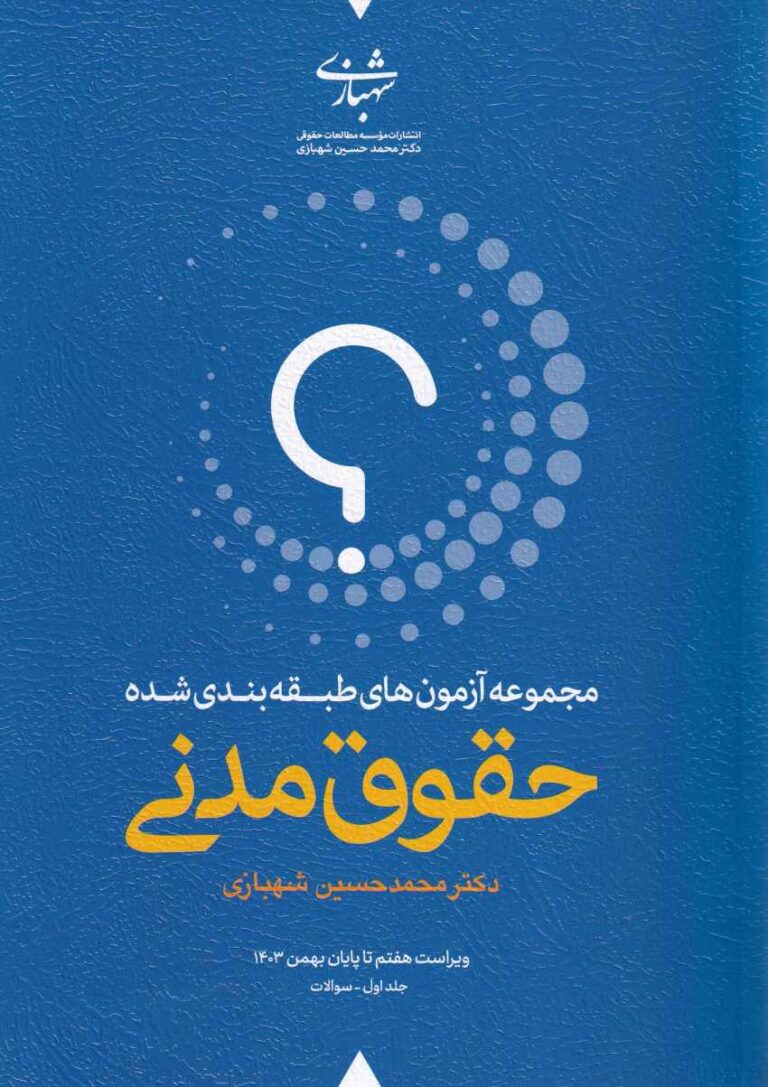 تست مجموعه آزمونهاي طبقه بندي شده  2 جلدي حقوق مدني