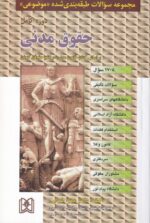 تست - مجموعه سوالات طبقه بندی شده حقوق مدنی