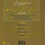 تست - مجموعه سوالات و پاسخ هاي تشريحي مصاحبه علمي و آزمون تشريحي قضاوت