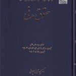 تست - مجموعه پرسش هاي چهارگزينه اي حقوق مدني