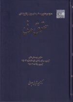 تست - مجموعه پرسش هاي چهارگزينه اي حقوق مدني