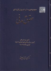 تست - مجموعه پرسش هاي چهارگزينه اي حقوق مدني