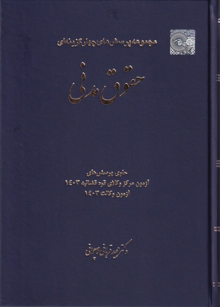 تست - مجموعه پرسش هاي چهارگزينه اي حقوق مدني