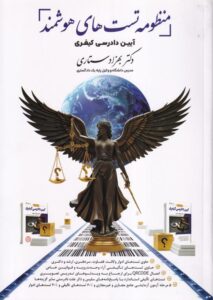 تست - منظومه تست های هوشمند آیین دادرسی کیفری