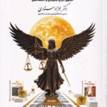 تست - منظومه تست های هوشمند حقوق جزای عمومی و اختصاصی