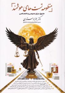تست - منظومه تست های هوشمند حقوق جزای عمومی و اختصاصی