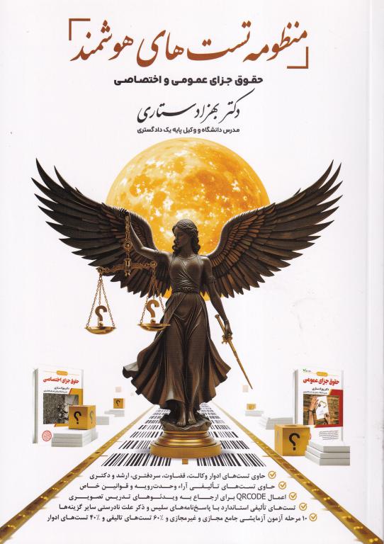 تست - منظومه تست های هوشمند حقوق جزای عمومی و اختصاصی