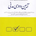 تست- کاملترين مجموعه پرسشهاي چهارگزينه اي آيين دادرسي مدني