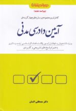 تست- کاملترين مجموعه پرسشهاي چهارگزينه اي آيين دادرسي مدني