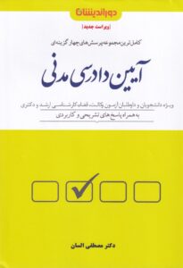 تست- کاملترين مجموعه پرسشهاي چهارگزينه اي آيين دادرسي مدني