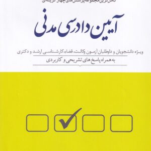 تست- کاملترين مجموعه پرسشهاي چهارگزينه اي آيين دادرسي مدني