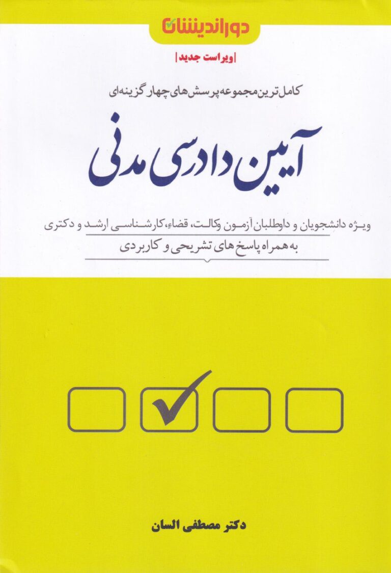 تست- کاملترين مجموعه پرسشهاي چهارگزينه اي آيين دادرسي مدني