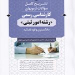 تشريح کامل سوالات آزمونهای کارشناسی رسمی رشته امور ثبتی دادگستری و قوه قضاييه
