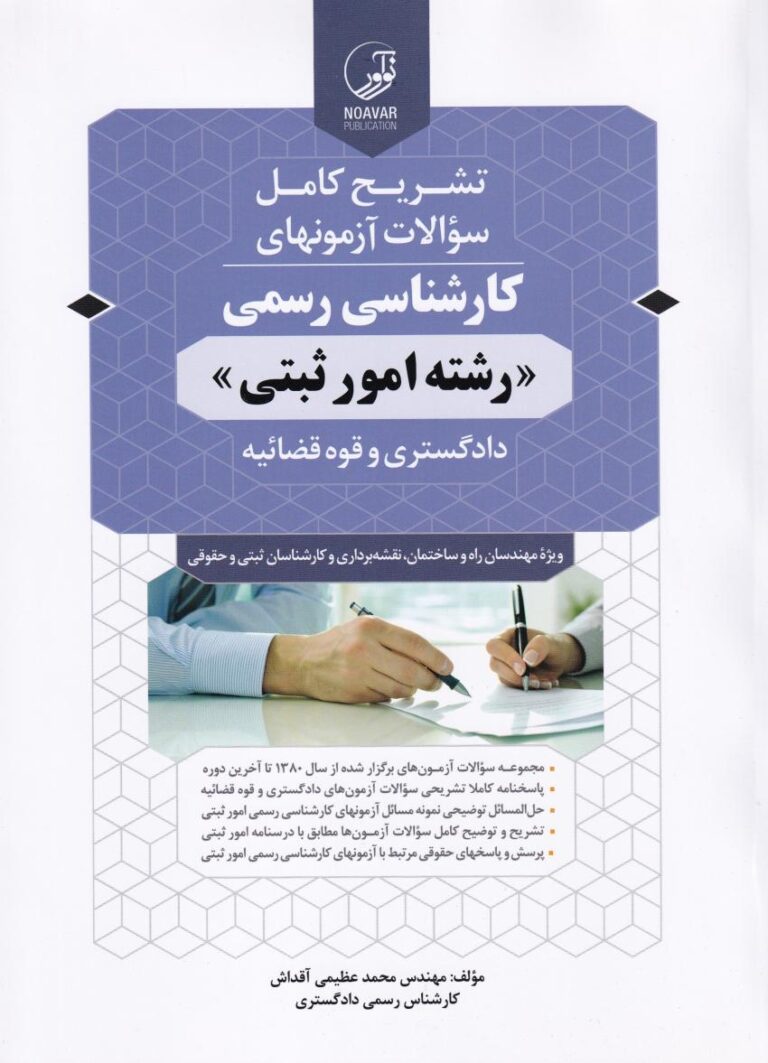 تشريح کامل سوالات آزمونهای کارشناسی رسمی رشته امور ثبتی دادگستری و قوه قضاييه