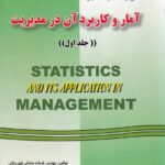 تشریح کامل مسائل آمار و کاربرد آن در مدیریت جلد اول