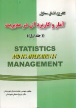 تشریح کامل مسائل آمار و کاربرد آن در مدیریت جلد اول