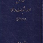 تعارض  ادله اثبات دعوا (در امور حقوقي)