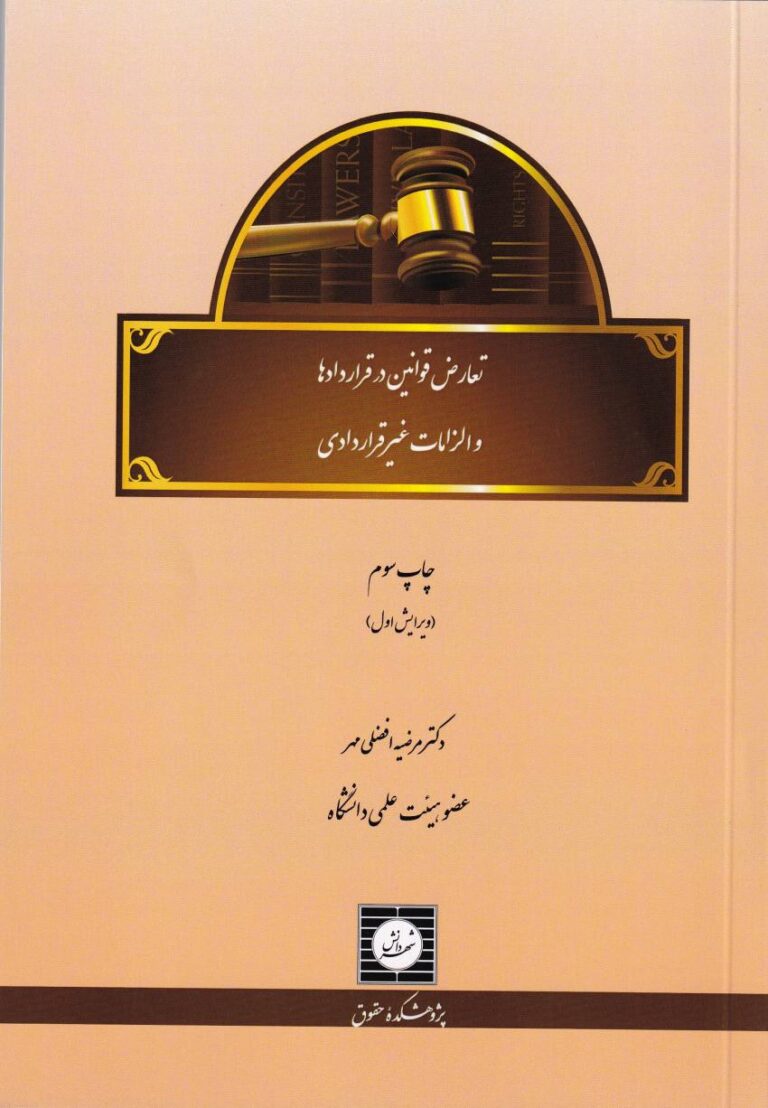 تعارض قوانين در قراردادها و الزامات غير قراردادي