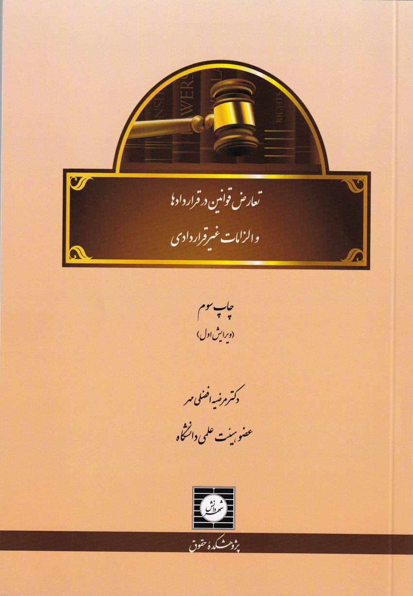 تعارض قوانين در قراردادها و الزامات غير قراردادي تعارض قوانين در قراردادها و الزامات غير قراردادي