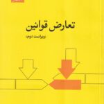 تعارض قوانین ویراست دوم