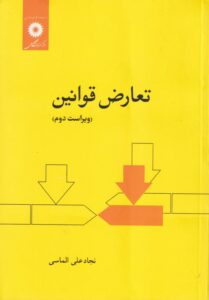 تعارض قوانین ویراست دوم