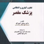 تعقيب کيفري و انتظامي پزشک مقصر