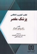 تعقيب کيفري و انتظامي پزشک مقصر