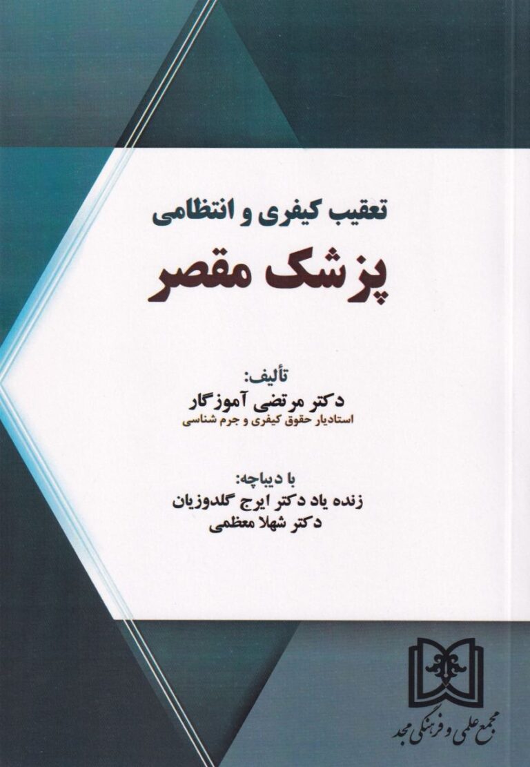 تعقيب کيفري و انتظامي پزشک مقصر