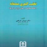 تعقیب کیفری منصفانه (مطالعه تطبيقي در حقوق ايران و آمريکا)