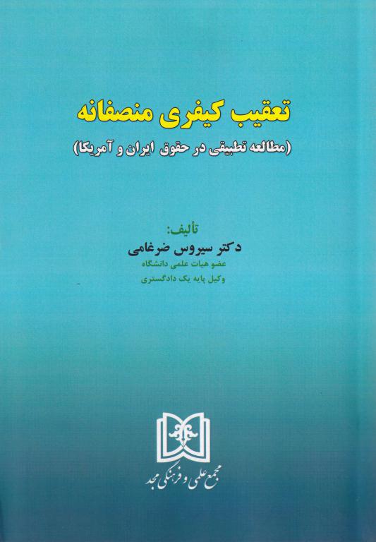 تعقیب کیفری منصفانه (مطالعه تطبيقي در حقوق ايران و آمريکا) تعقیب کیفری منصفانه (مطالعه تطبيقي در حقوق ايران و آمريکا)