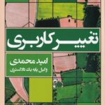 تغيير کاربري - امید محمدی، وکیل پایه یک دادگستری