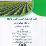 تغییر کاربری اراضی زراعی و باغ ها در نظام حقوقي ايران با تاکيد بر رويه قضايي
