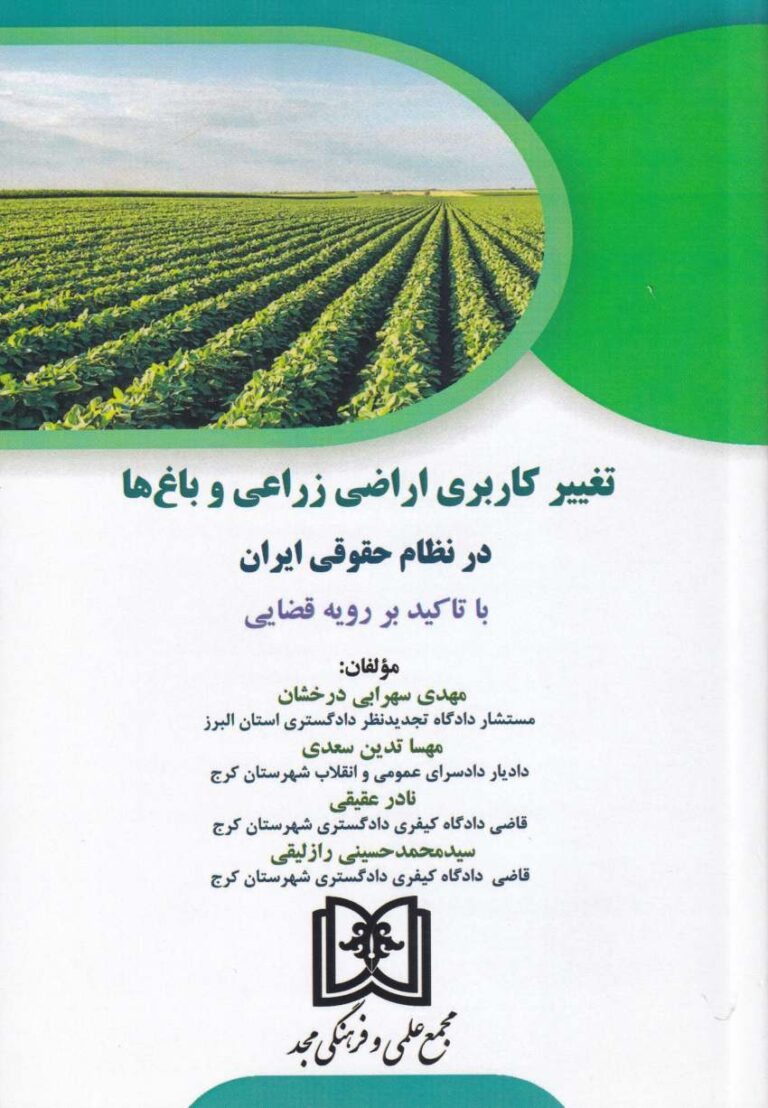 تغییر کاربری اراضی زراعی و باغ ها در نظام حقوقي ايران با تاکيد بر رويه قضايي