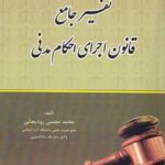 تفسير جامع قانون اجراي احکام مدني