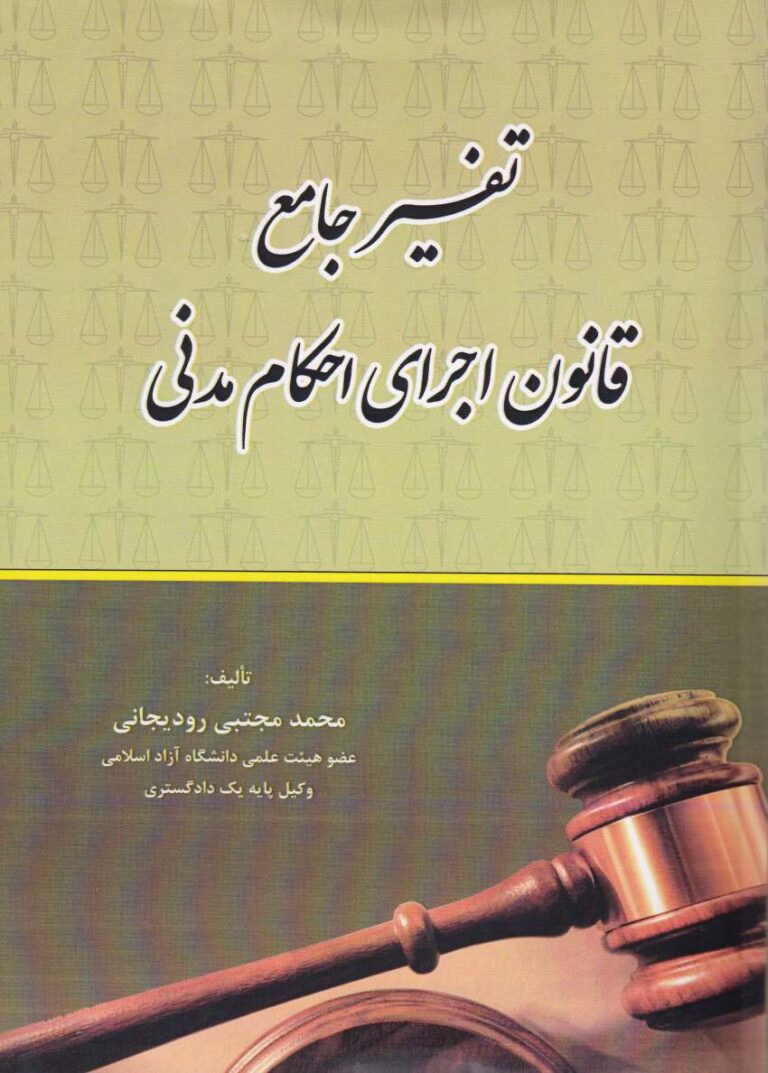تفسير جامع قانون اجراي احکام مدني