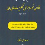 تفسير جامع قانون نحوه اجراي محکوميت هاي مالي
